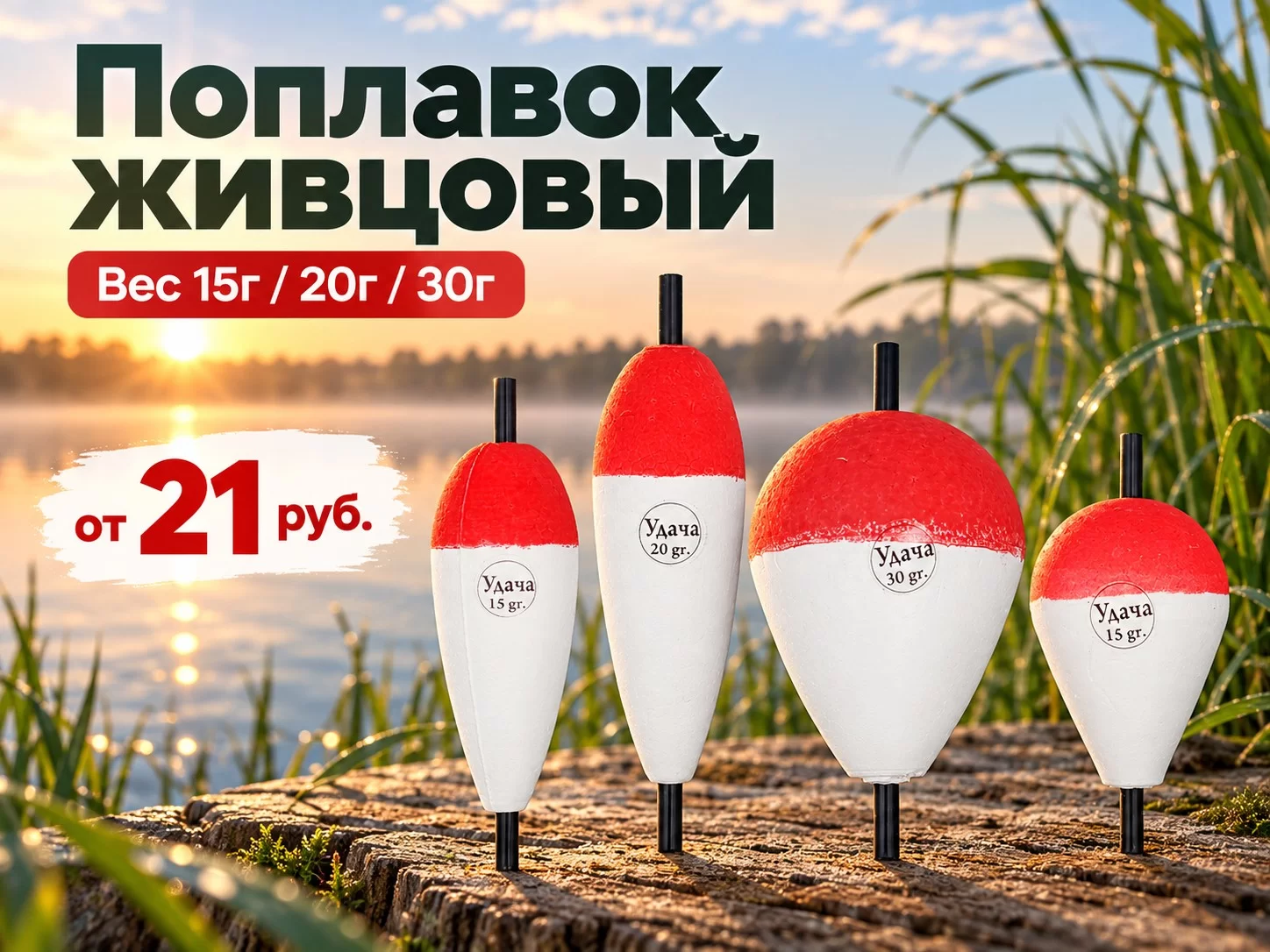 Поплавки живцовые
